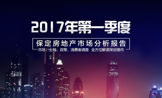 2017年一季度保定房地产市场运行报告