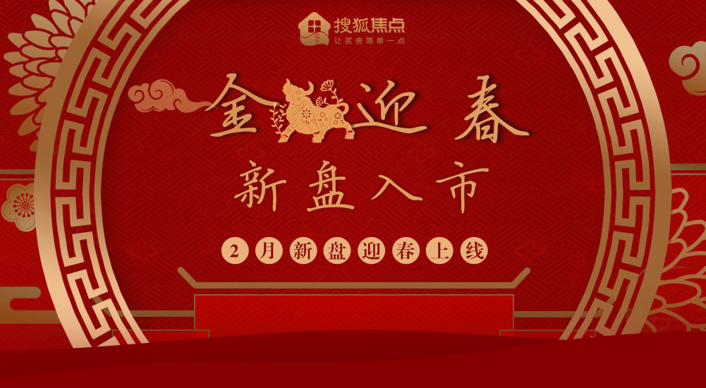 金牛迎春 新盘入市