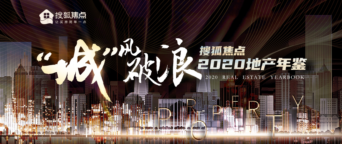 搜狐焦点2020地产年鉴