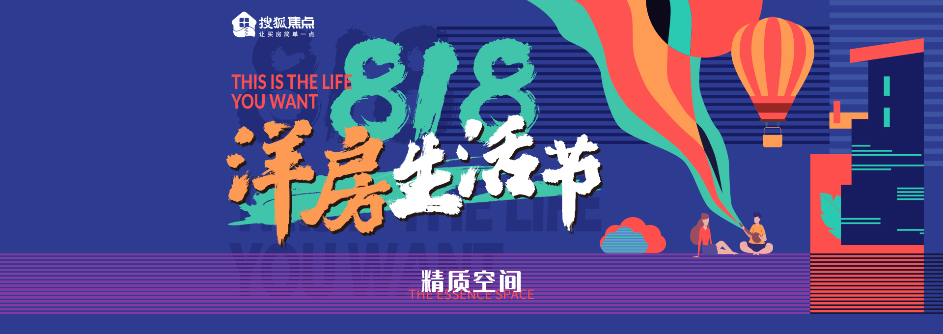 818洋房生活节