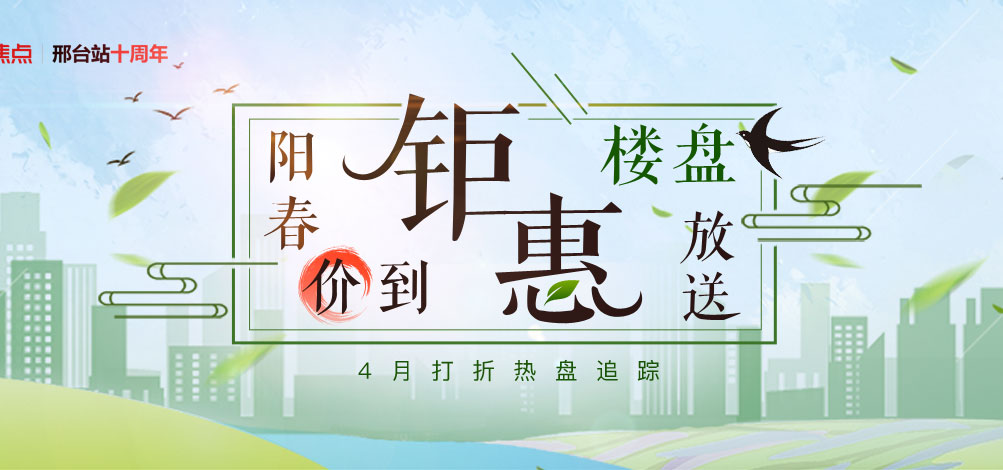 阳春价到，楼盘钜惠放送